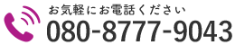 お気軽にお電話ください｜080-8777-9043