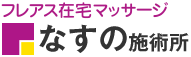 フレアス在宅マッサージ なすの施術所